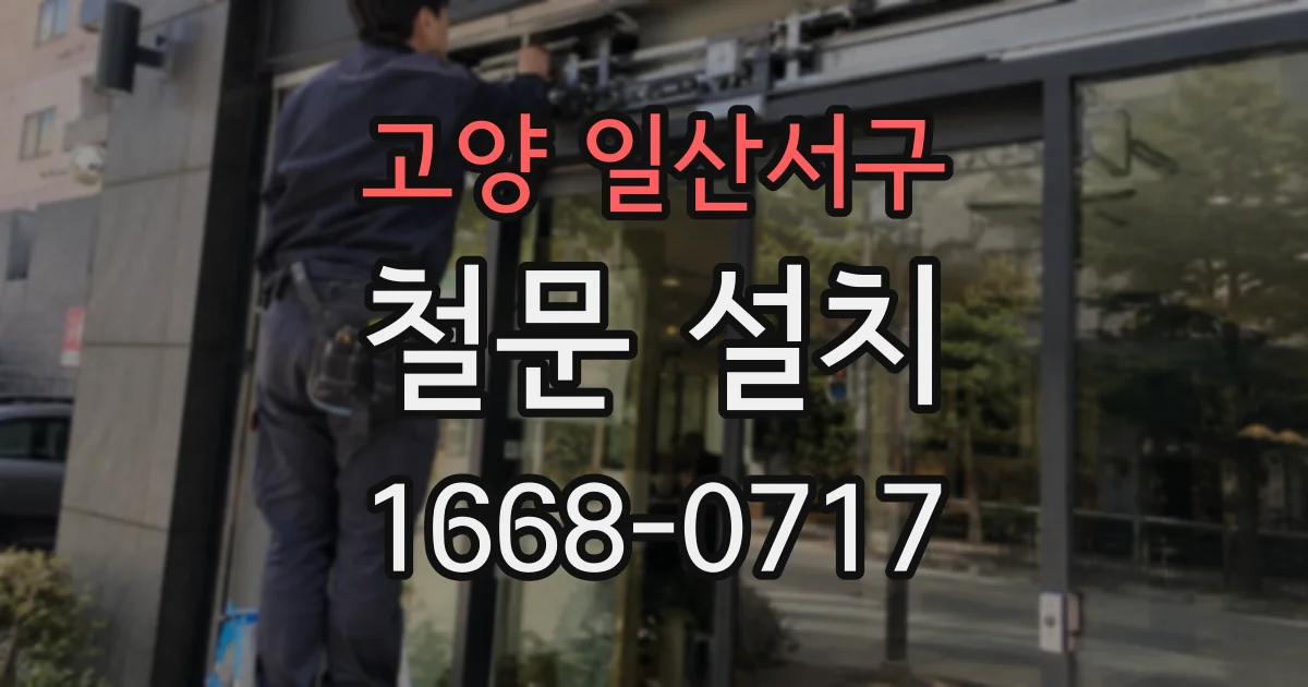 고양 일산서구 철문 설치