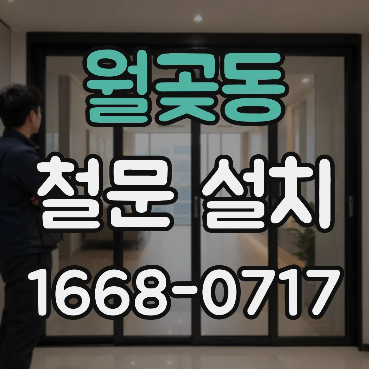 월곶동 철문 설치
