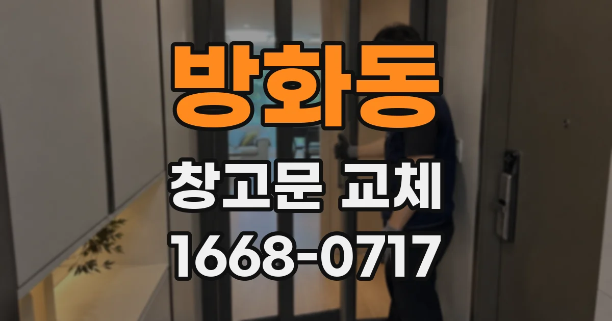 방화동 창고문 교체