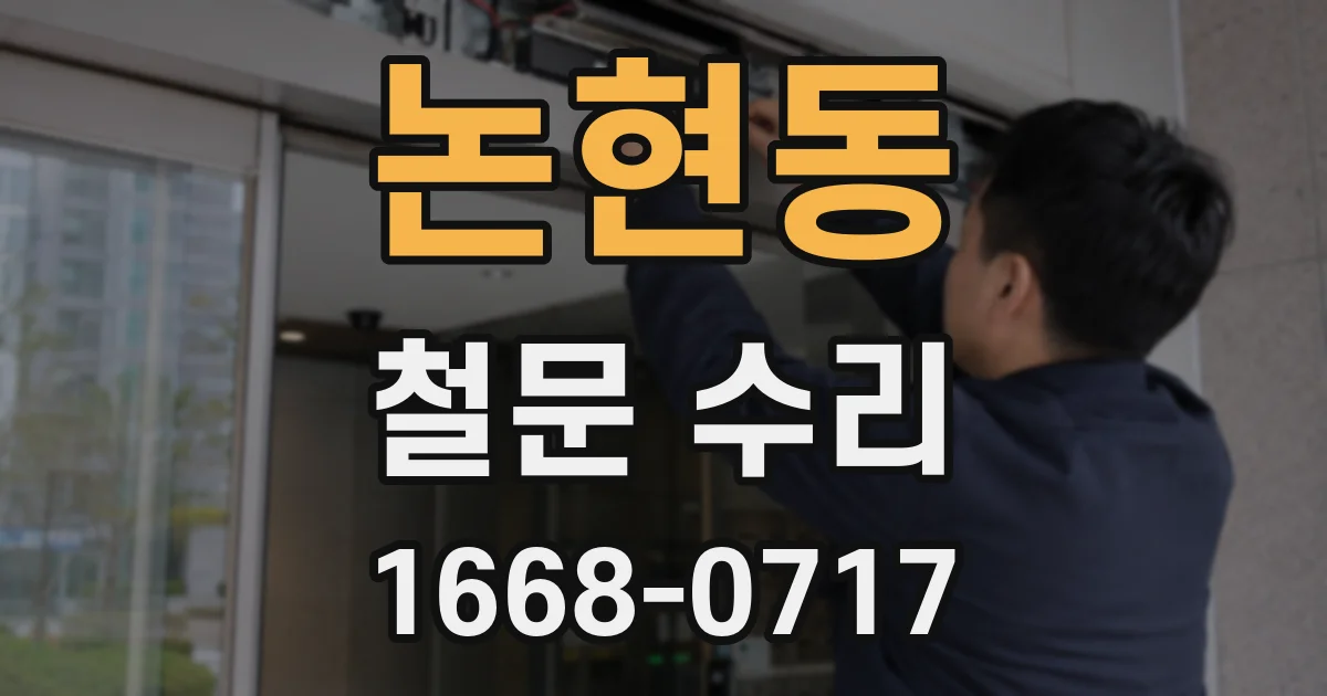 논현동 철문 수리