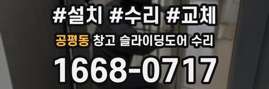공평동 창고 슬라이딩도어 수리
