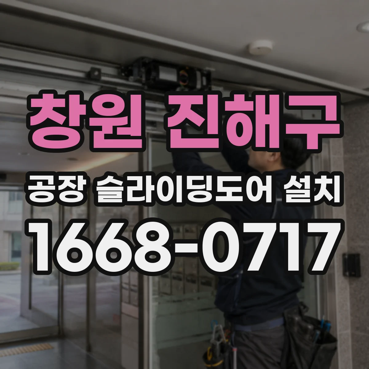 창원 진해구 공장 슬라이딩도어 설치