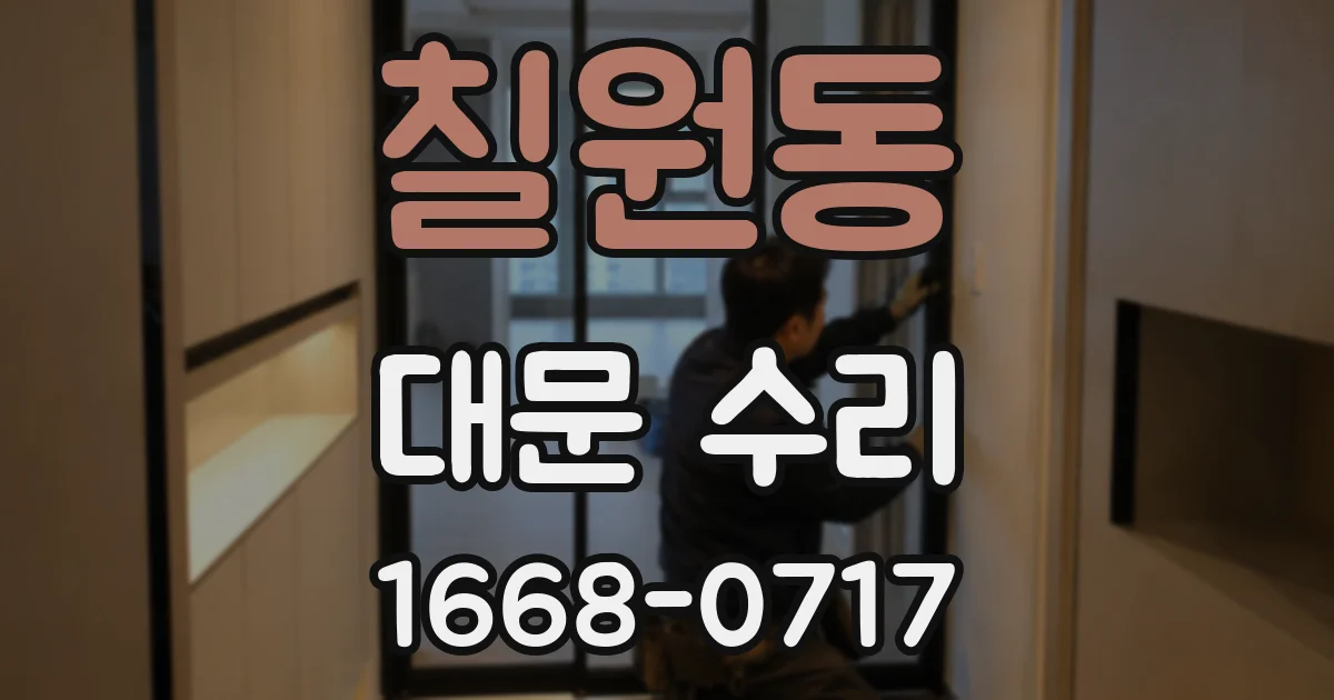 칠원동 대문 수리