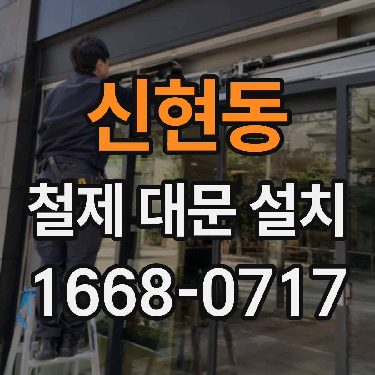 신현동 철제 대문 설치