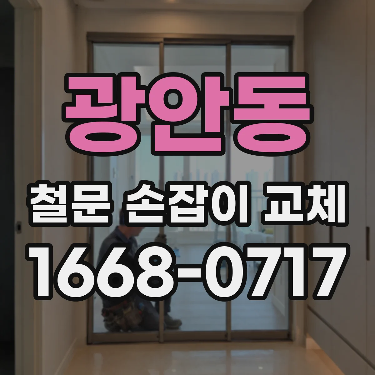 광안동 철문 손잡이 교체