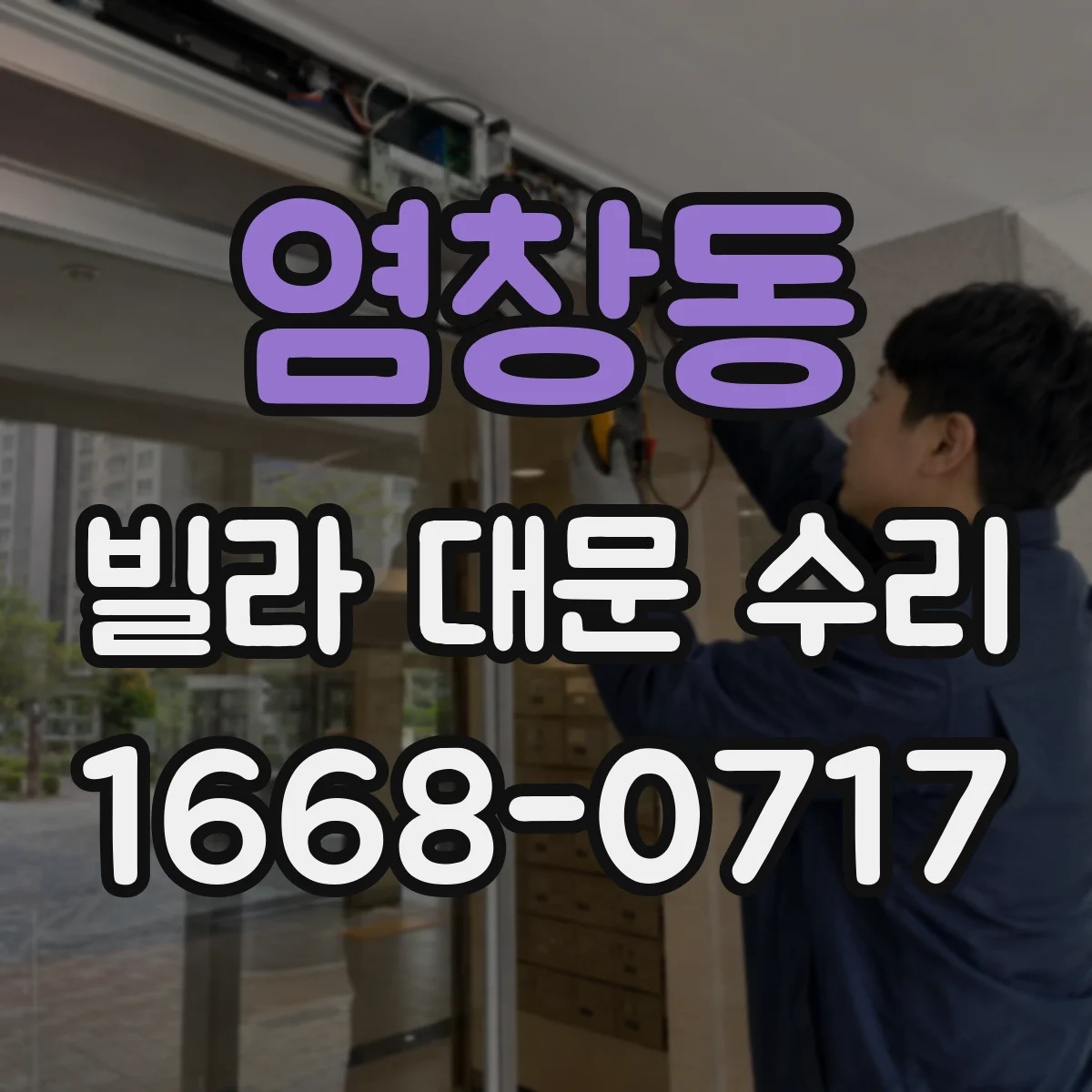 염창동 빌라 대문 수리