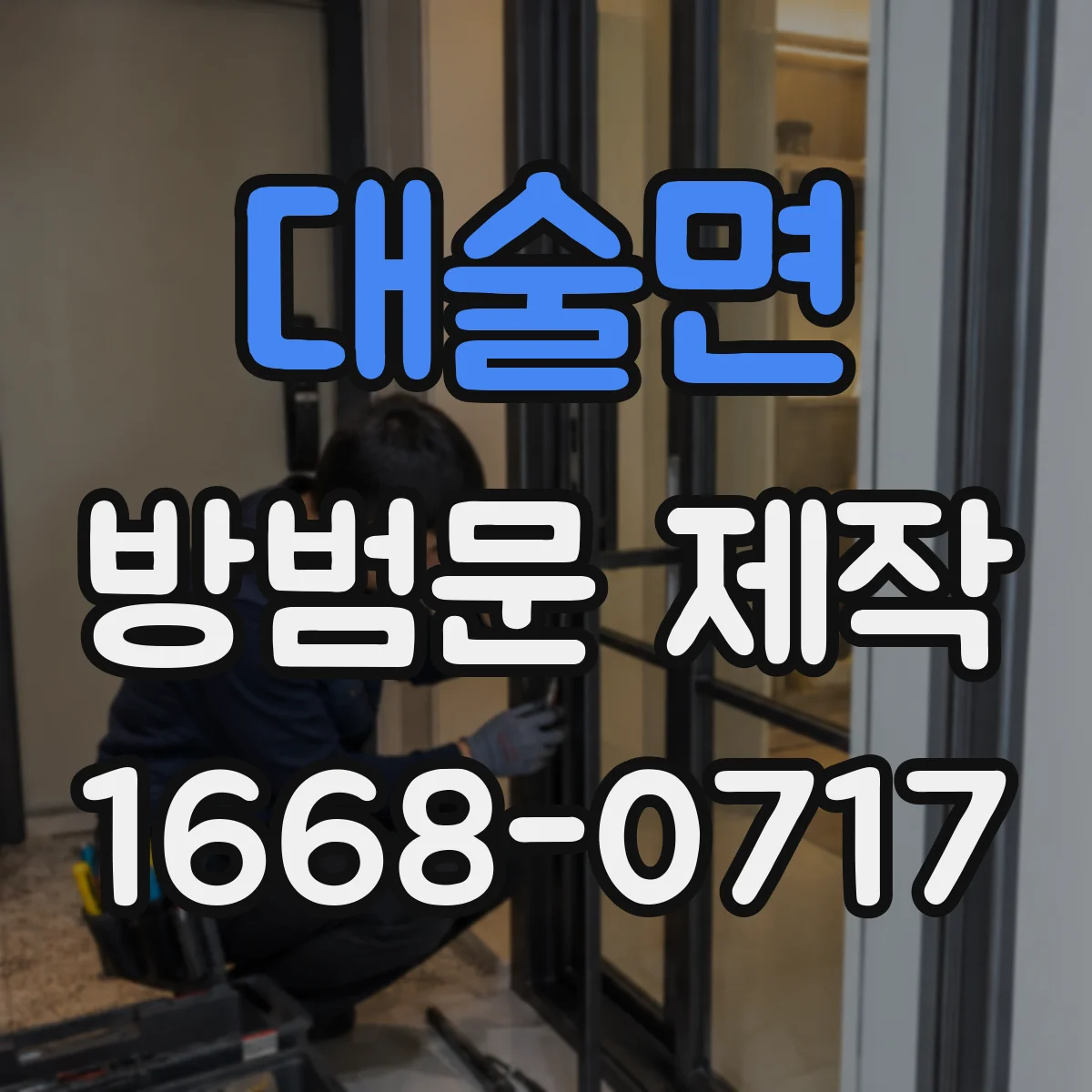 대술면 방범문 제작