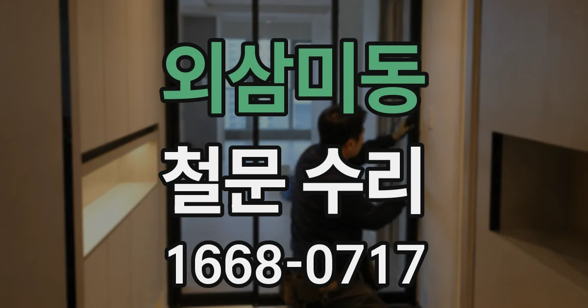 외삼미동 철문 수리