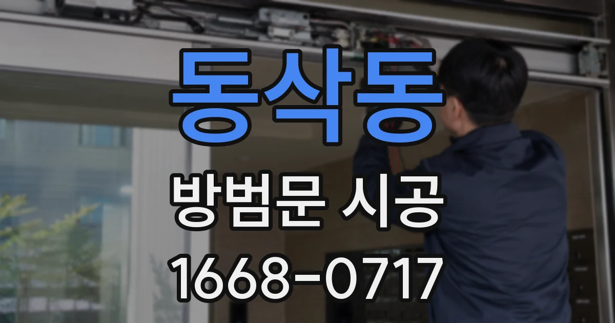 동삭동 방범문 시공