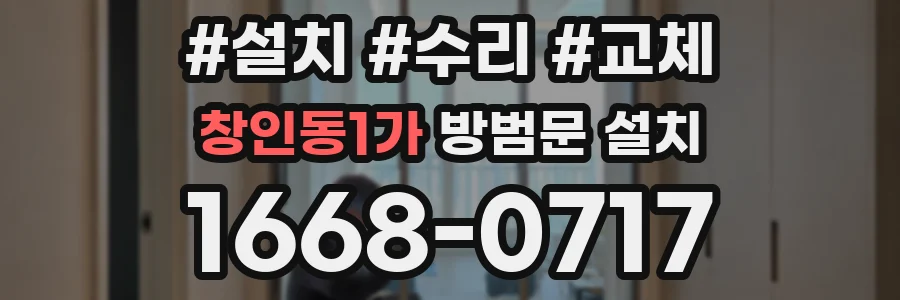 창인동1가 방범문 설치