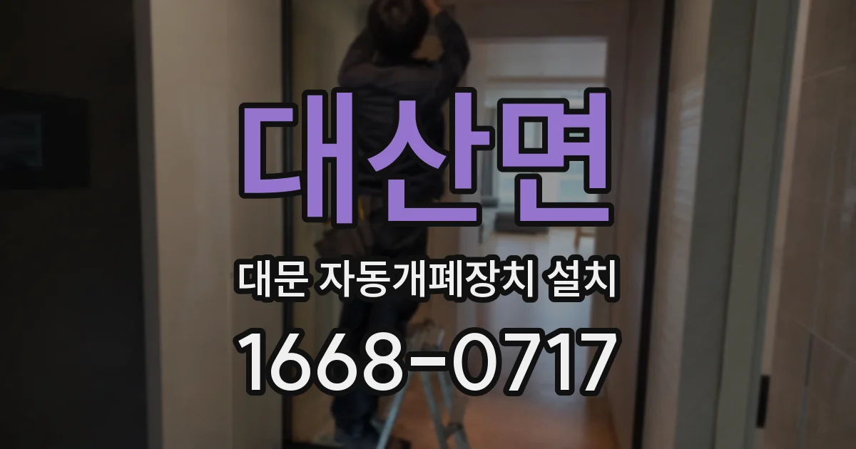 대산면 대문 자동개폐장치 설치