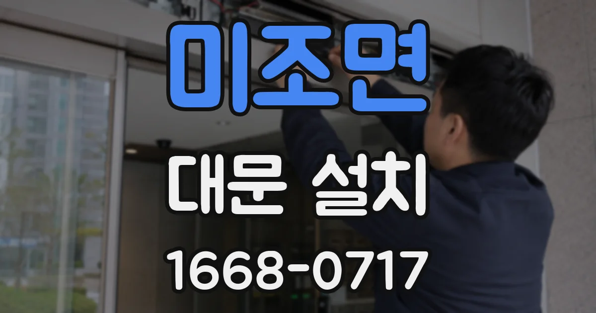 미조면 대문 설치