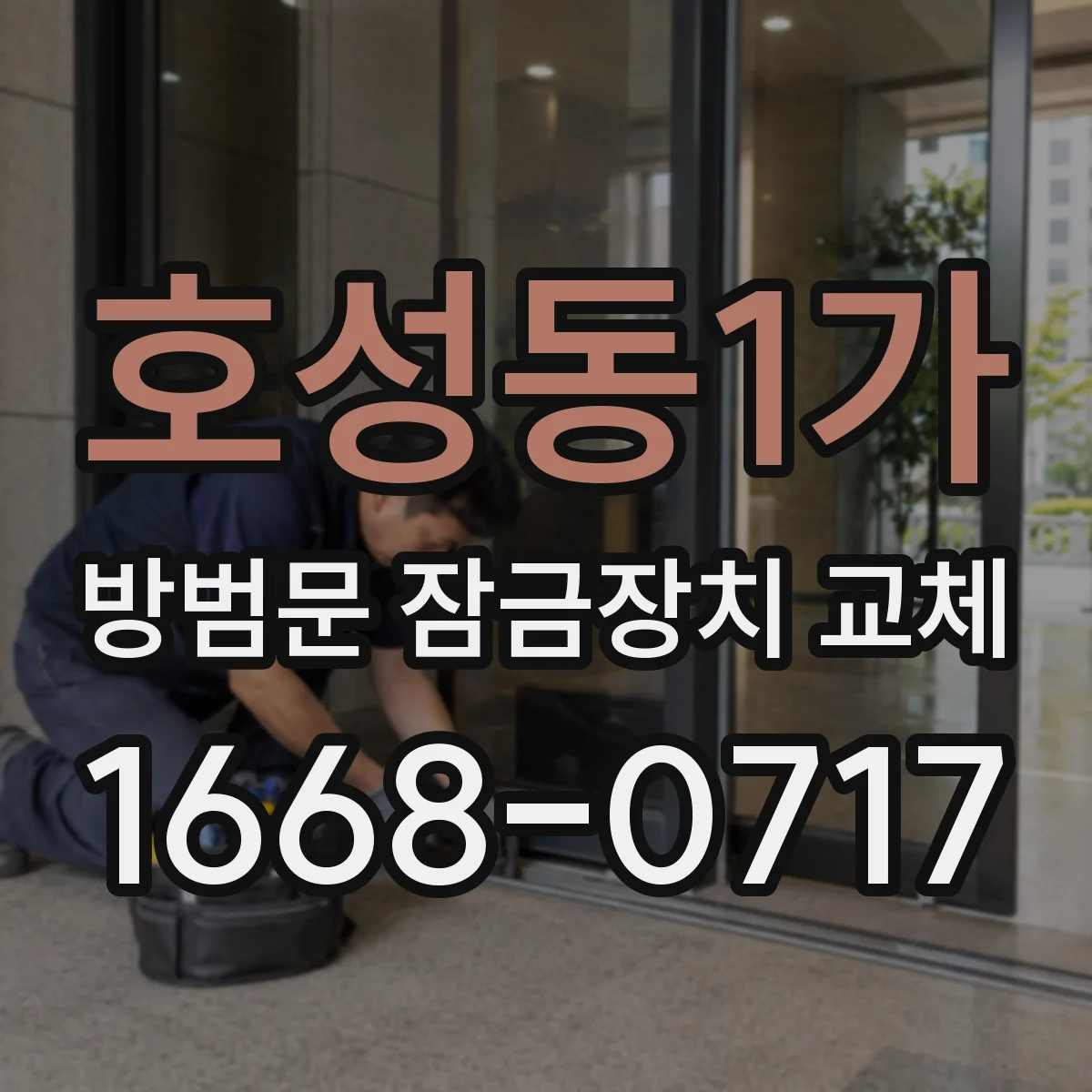 호성동1가 방범문 잠금장치 교체