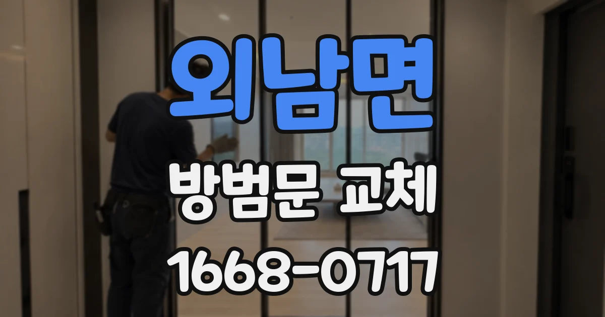 외남면 방범문 교체