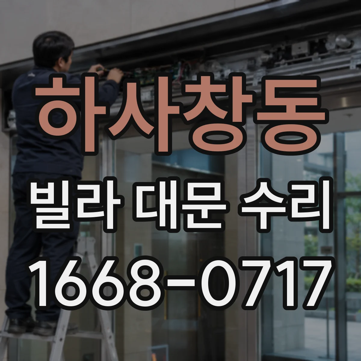 하사창동 빌라 대문 수리