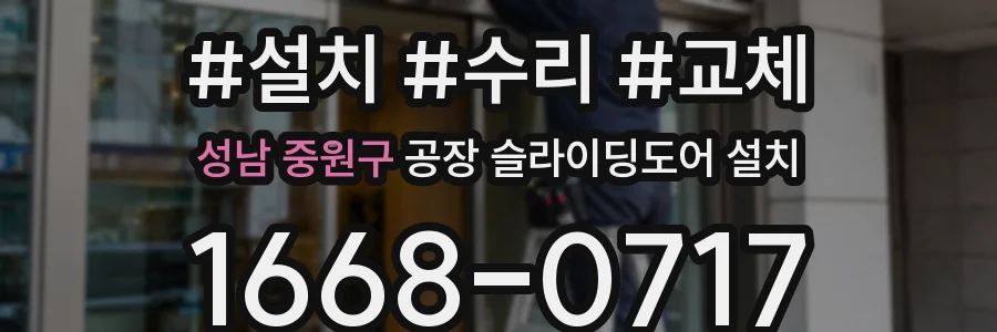 성남 중원구 공장 슬라이딩도어 설치