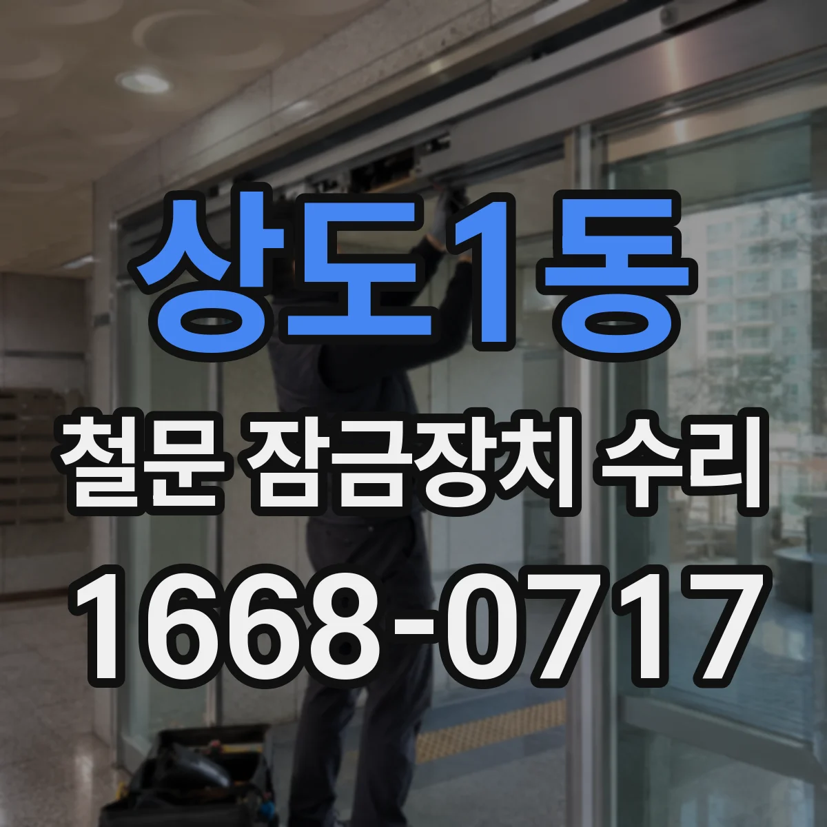 상도1동 철문 잠금장치 수리
