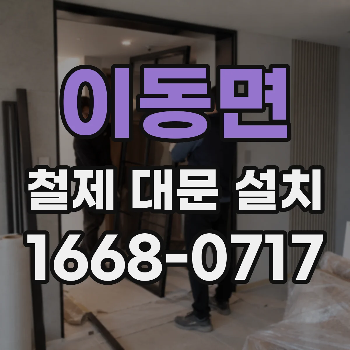 이동면 철제 대문 설치