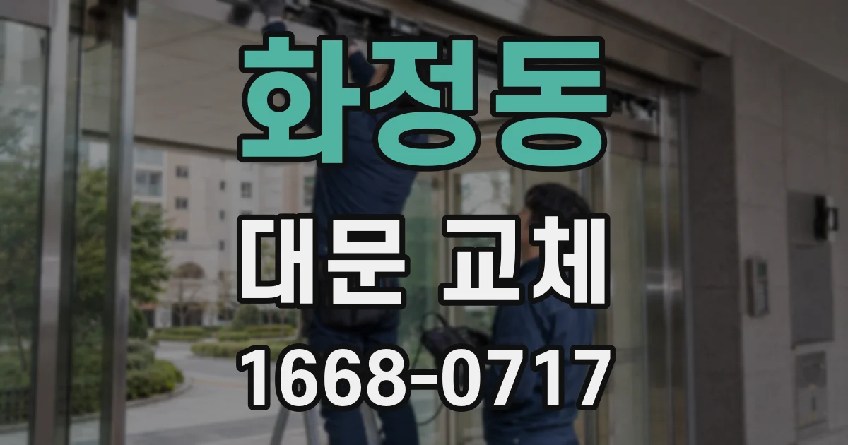 화정동 대문 교체