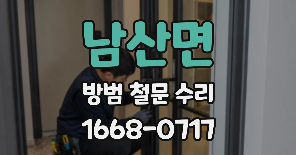 남산면 방범 철문 수리