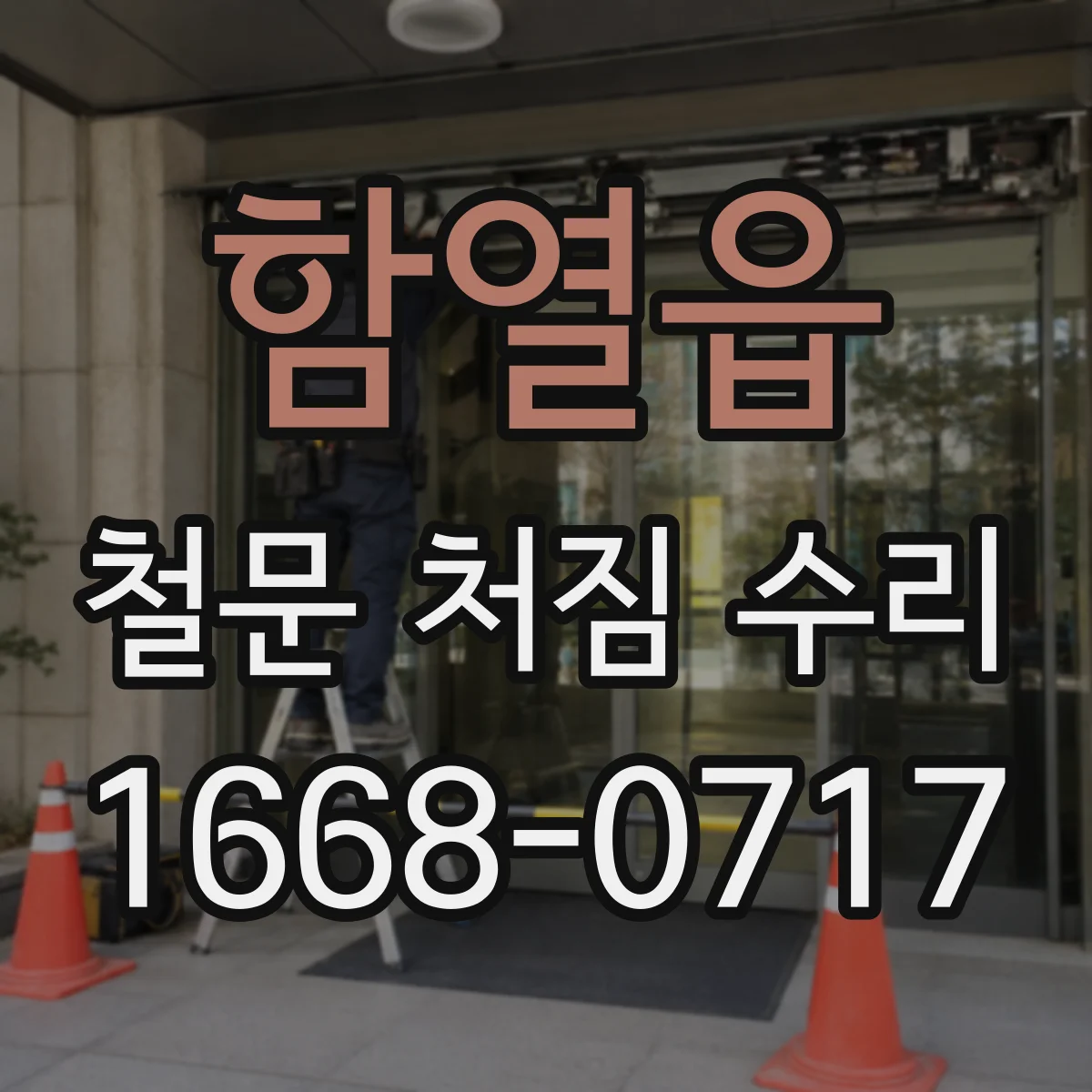 함열읍 철문 처짐 수리