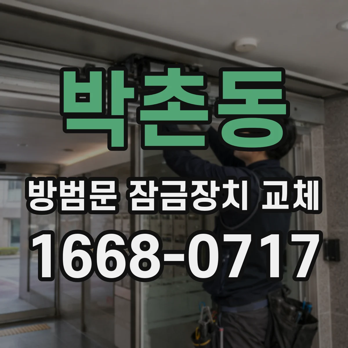 박촌동 방범문 잠금장치 교체