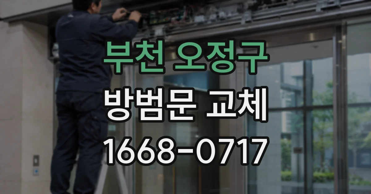 부천 오정구 방범문 교체