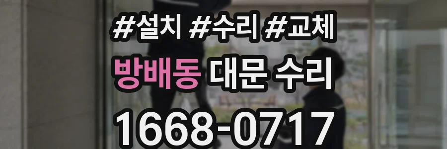 방배동 대문 수리