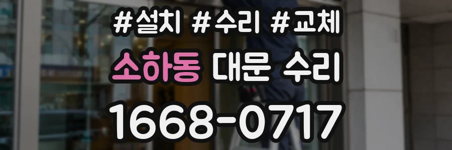 소하동 대문 수리