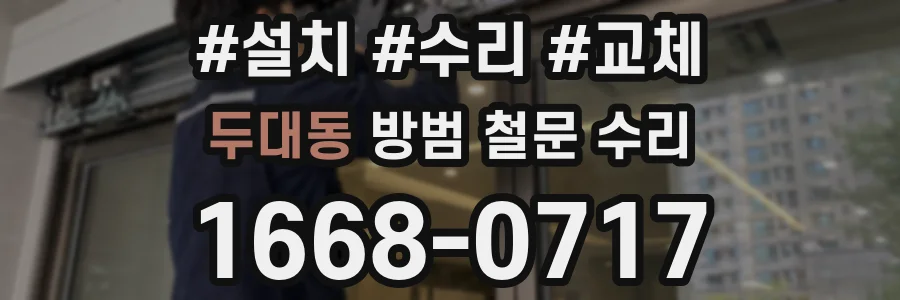 두대동 방범 철문 수리