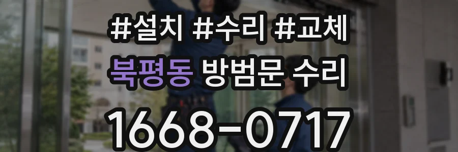북평동 방범문 수리