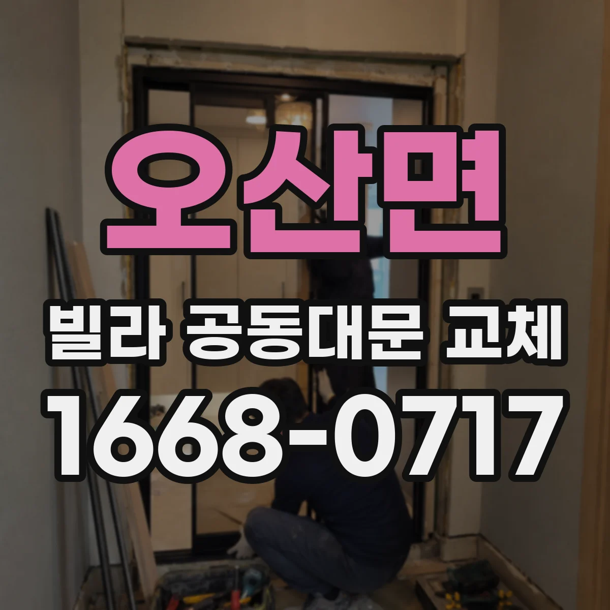 오산면 빌라 공동대문 교체