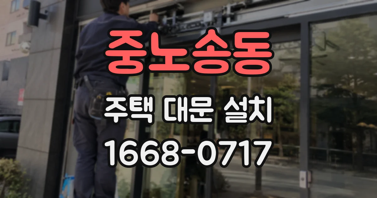 중노송동 주택 대문 설치