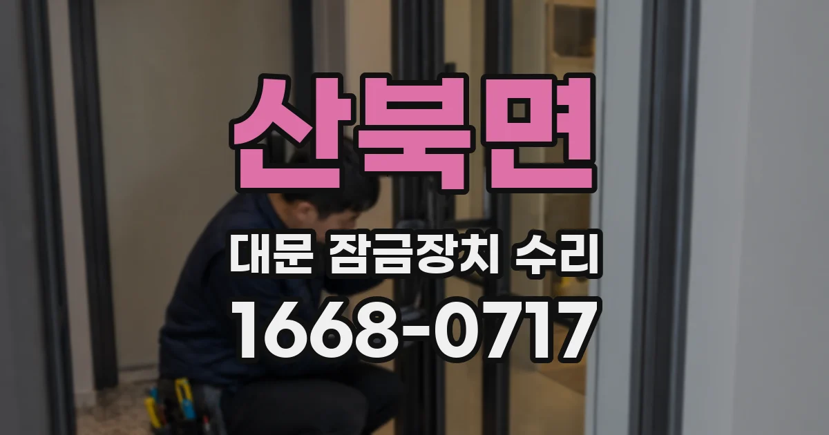 산북면 대문 잠금장치 수리