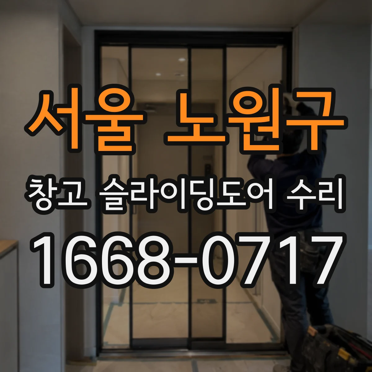 서울 노원구 창고 슬라이딩도어 수리