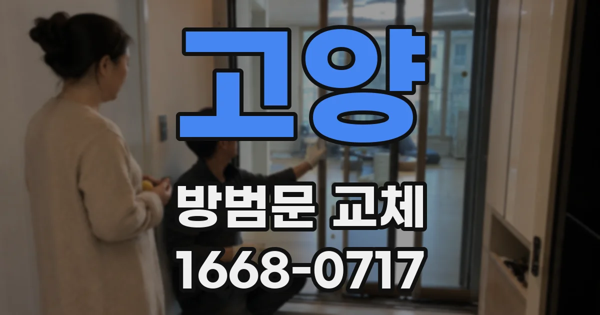 고양 방범문 교체