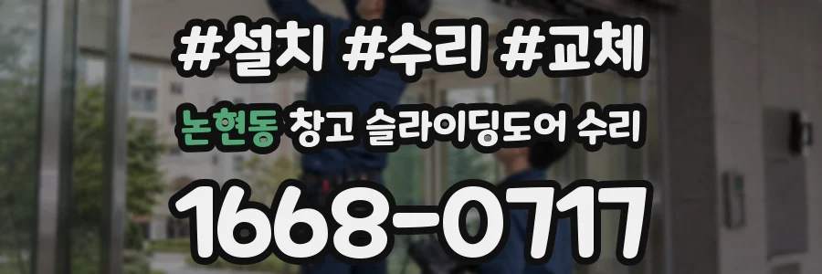 논현동 창고 슬라이딩도어 수리