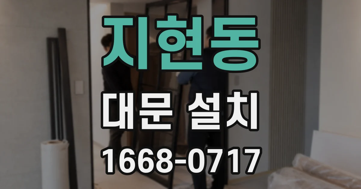 지현동 대문 설치