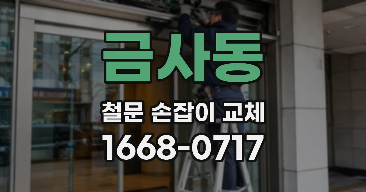 금사동 철문 손잡이 교체