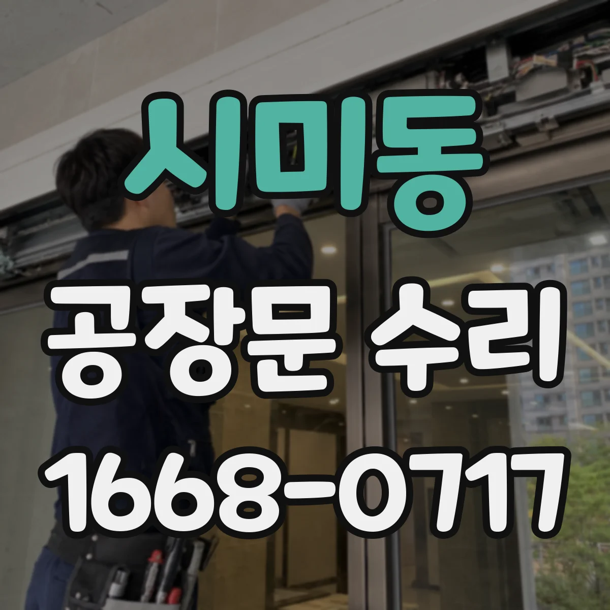 시미동 공장문 수리