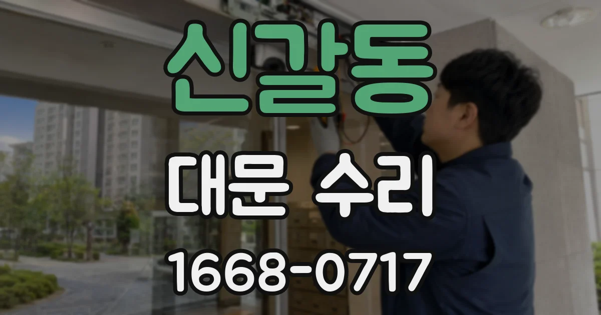 신갈동 대문 수리