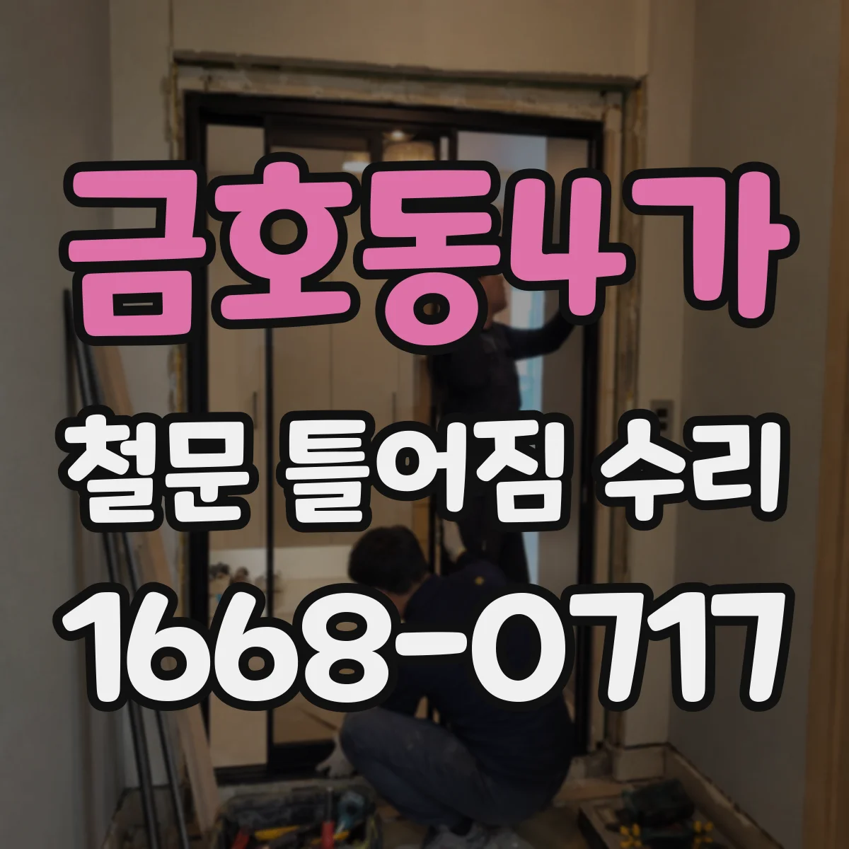 금호동4가 철문 틀어짐 수리