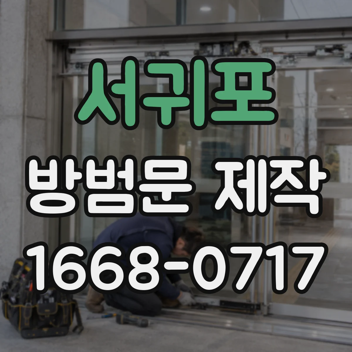 서귀포 방범문 제작 현관문을 열어도 안심할 수 있는 이중 출입 구조