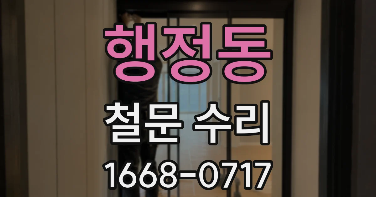 행정동 철문 수리