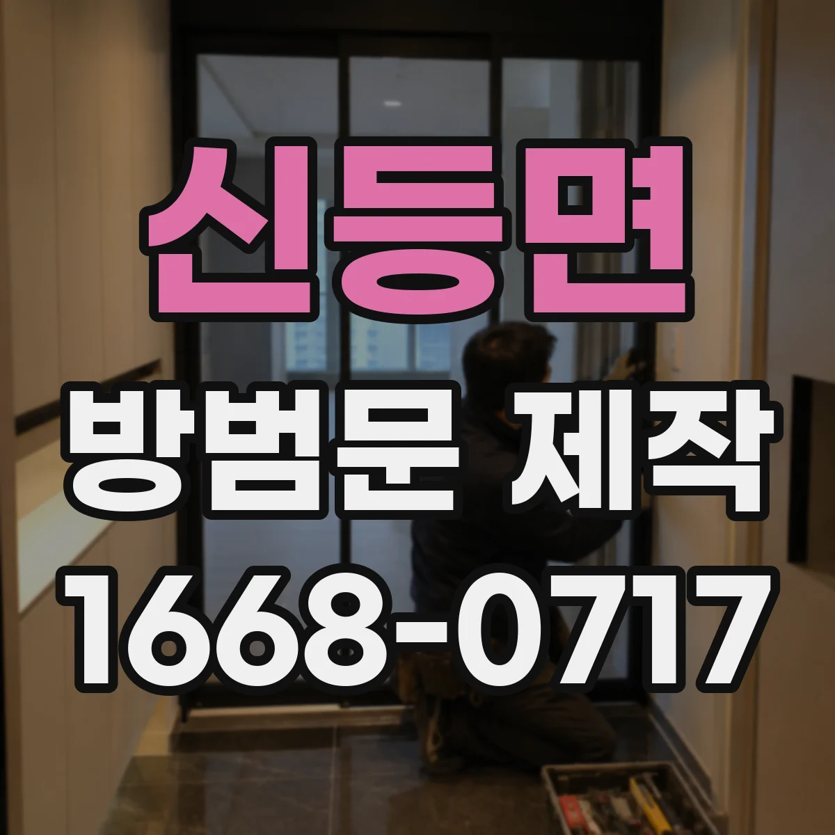 신등면 방범문 제작