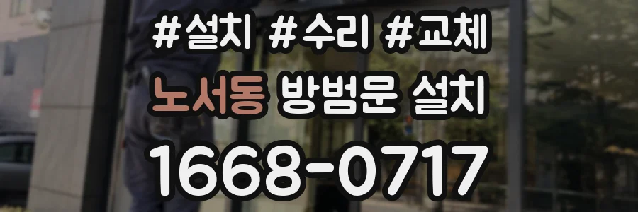 노서동 방범문 설치
