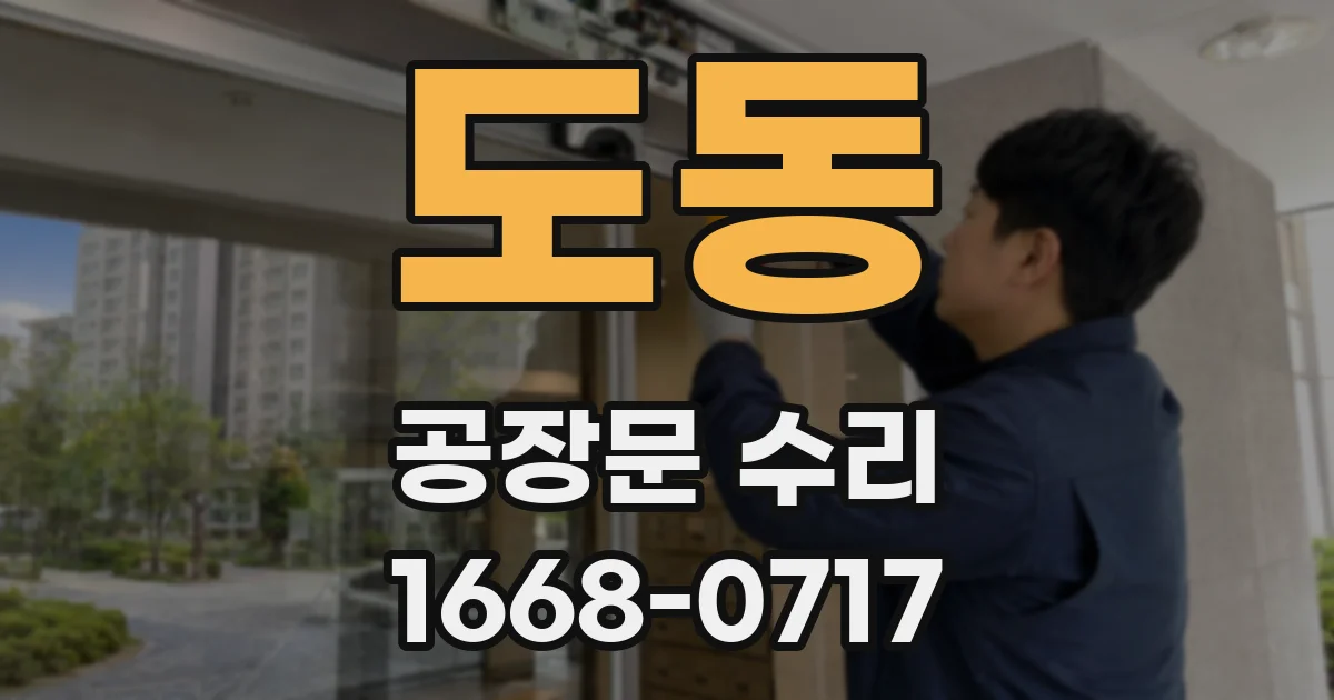 도동 공장문 수리