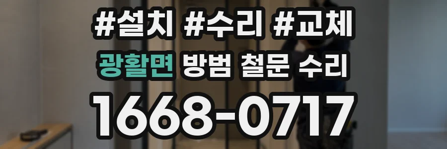 광활면 방범 철문 수리