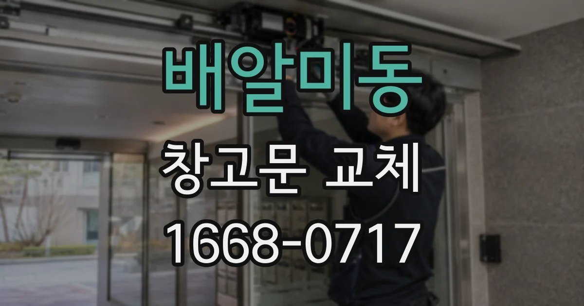 배알미동 창고문 교체