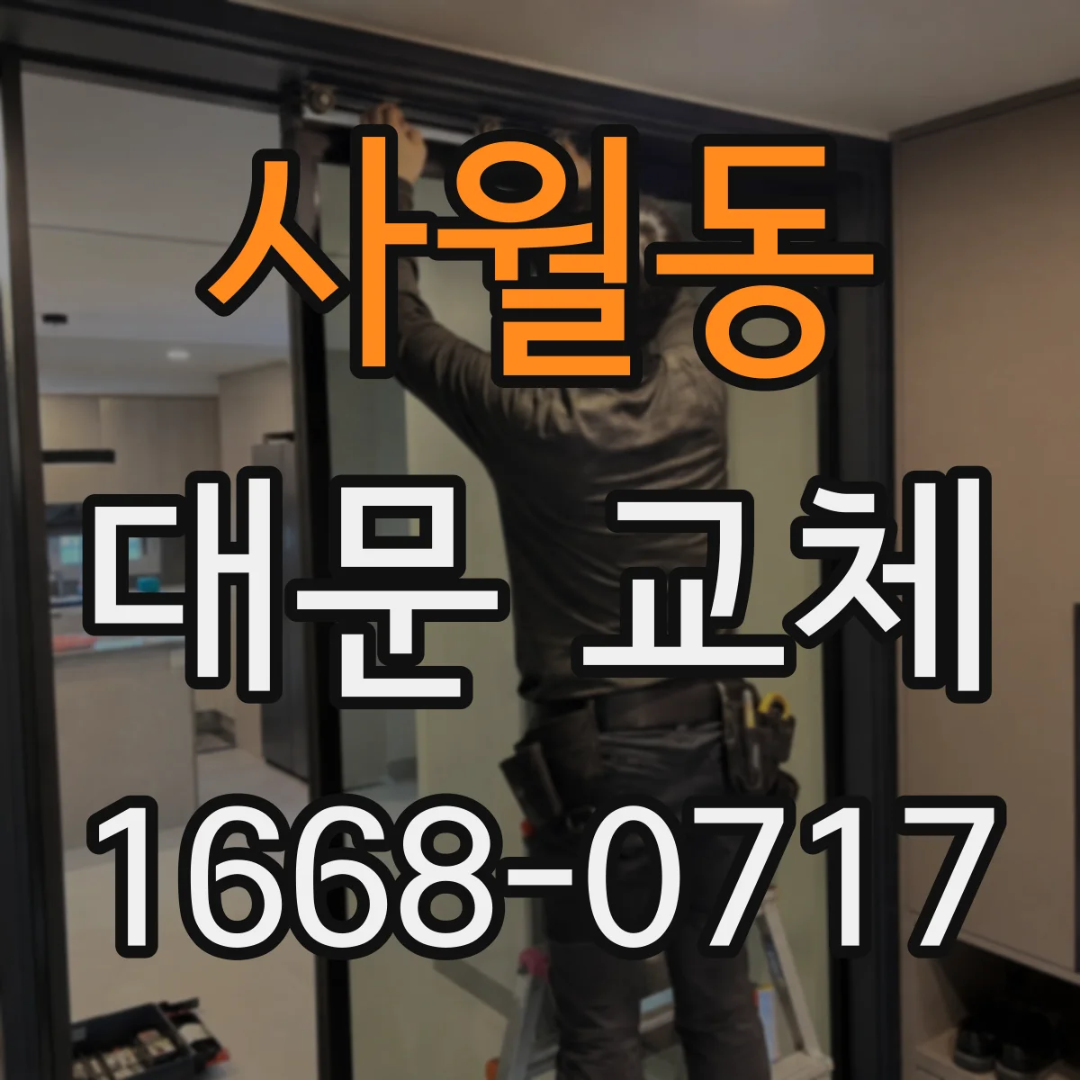 사월동 대문 교체